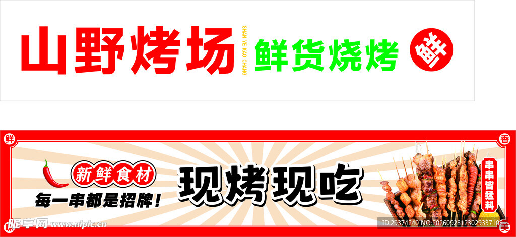 山野烤场烧烤宣传横幅