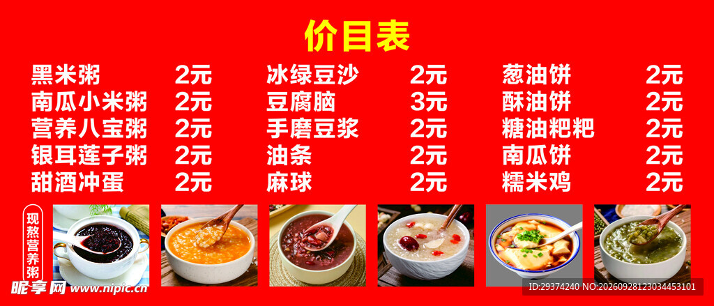 粥品小吃店价目表