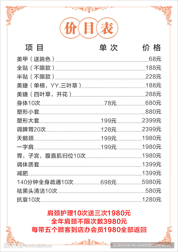 美容服务价目表