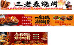 烧烤店宣传横幅设计