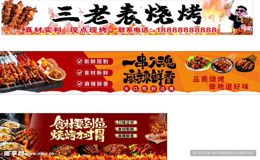 烧烤店宣传横幅设计