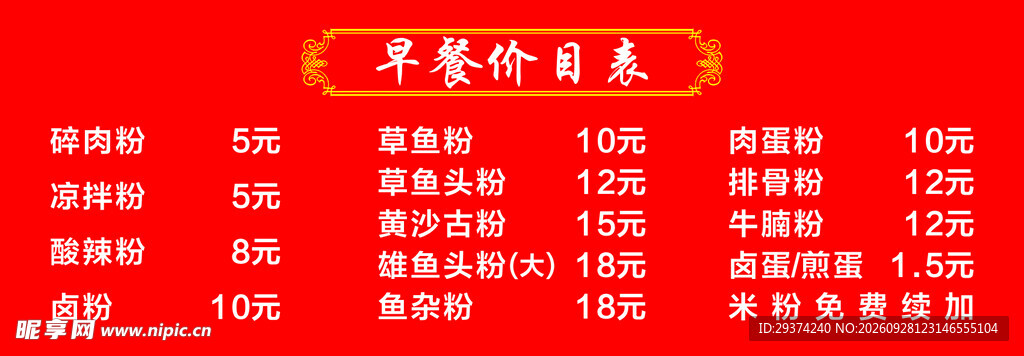早餐价目表
