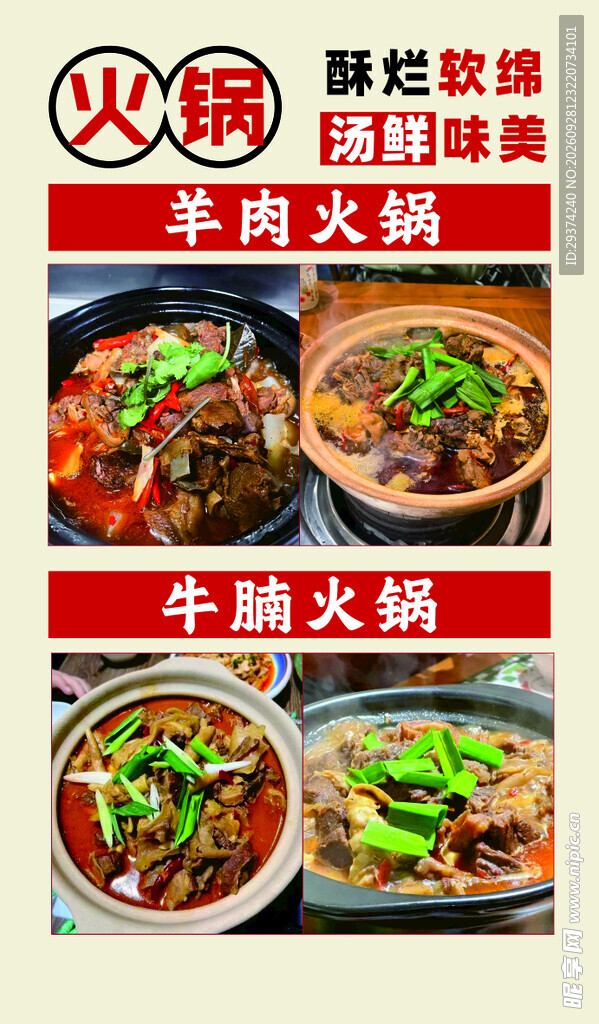 羊肉牛腩火锅宣传海报