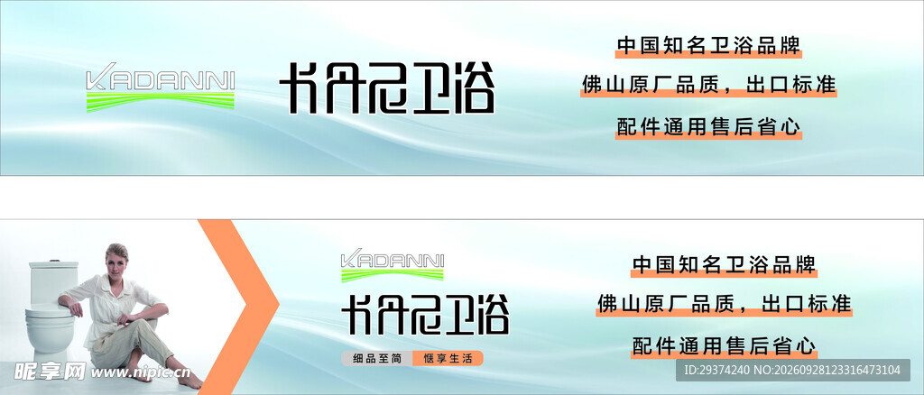 卡丹尼卫浴宣传海报