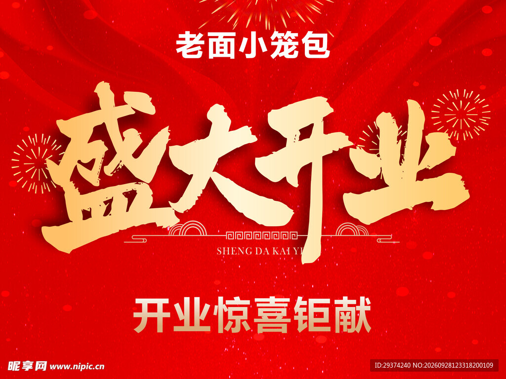老面小笼包盛大开业