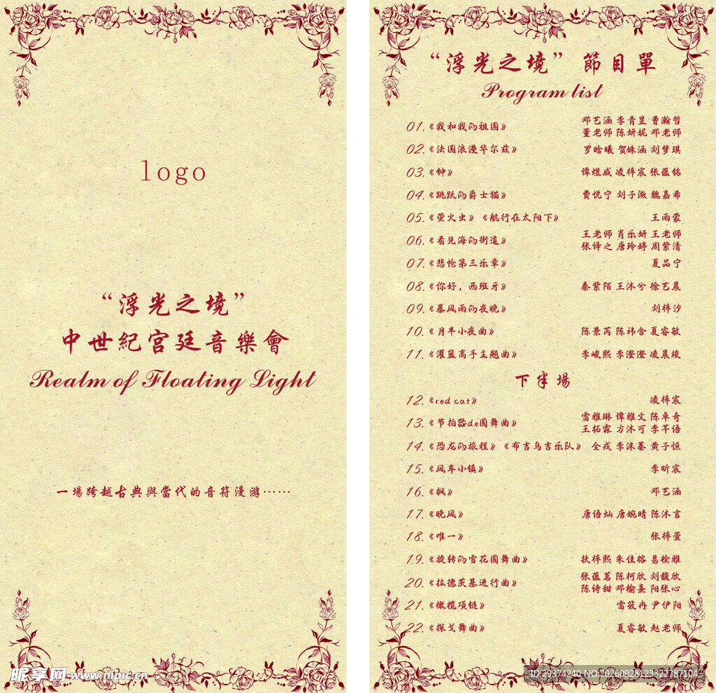 复古音乐会节目单模板