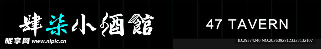 肆柒小酒馆文字标识