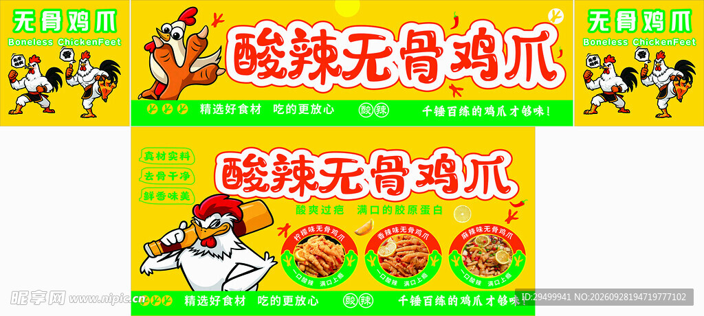 酸辣无骨鸡爪