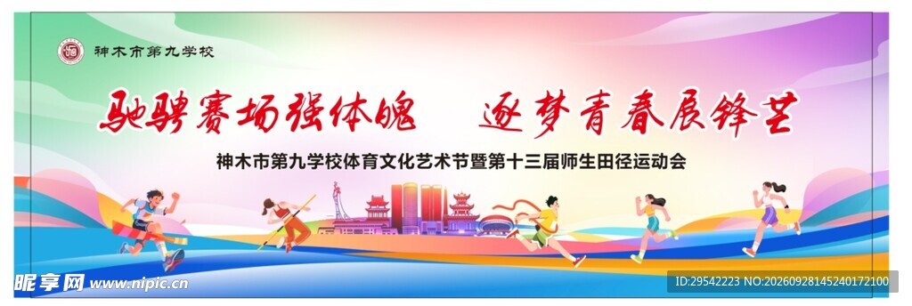 运动会背景