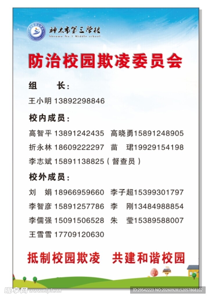 防治校园欺凌委员会公示