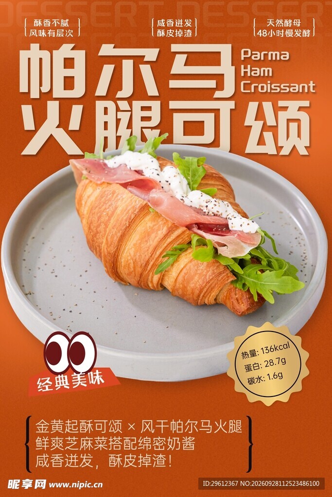 火腿可颂海报