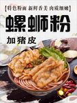 加猪皮螺蛳粉美食海报