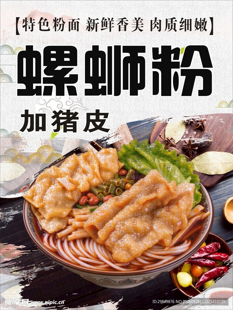 加猪皮螺蛳粉美食海报
