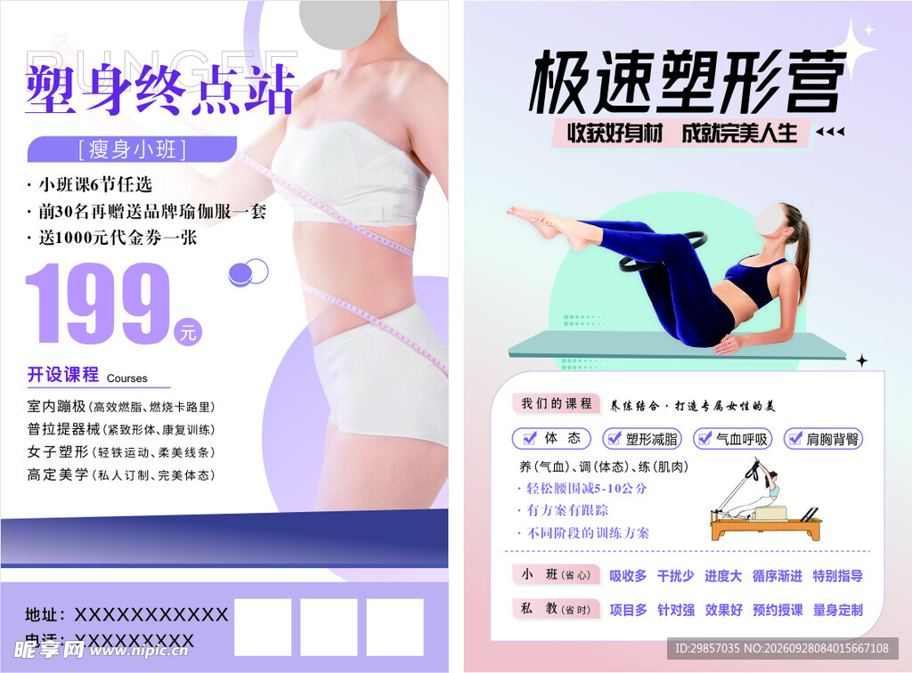 塑形 美体 宣传单 彩页