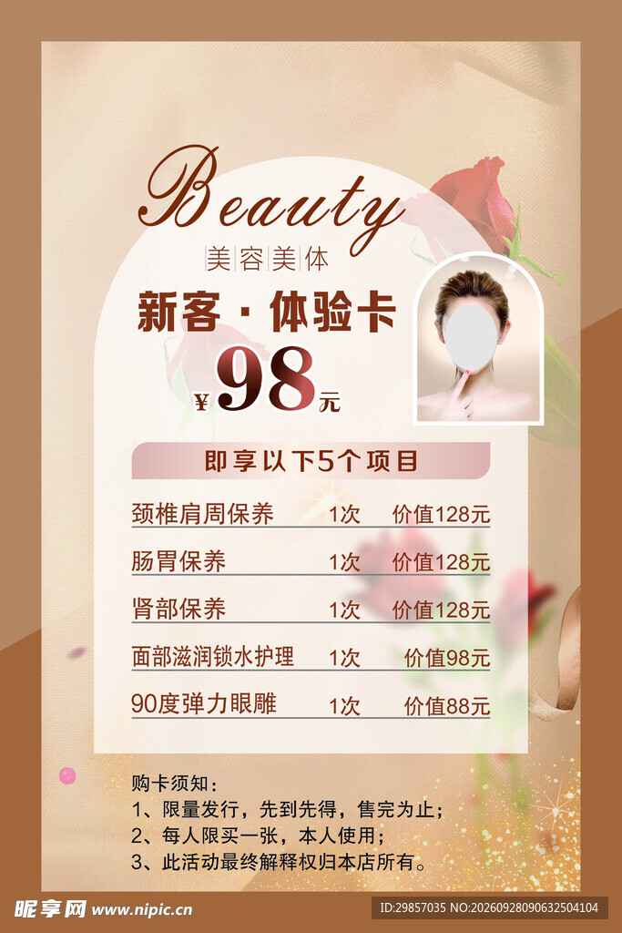 美容 美体 体验卡