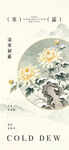 寒露国风菊花主题海报