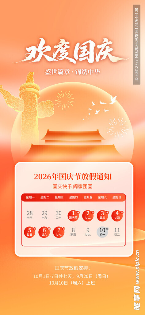 国庆放假通知海报