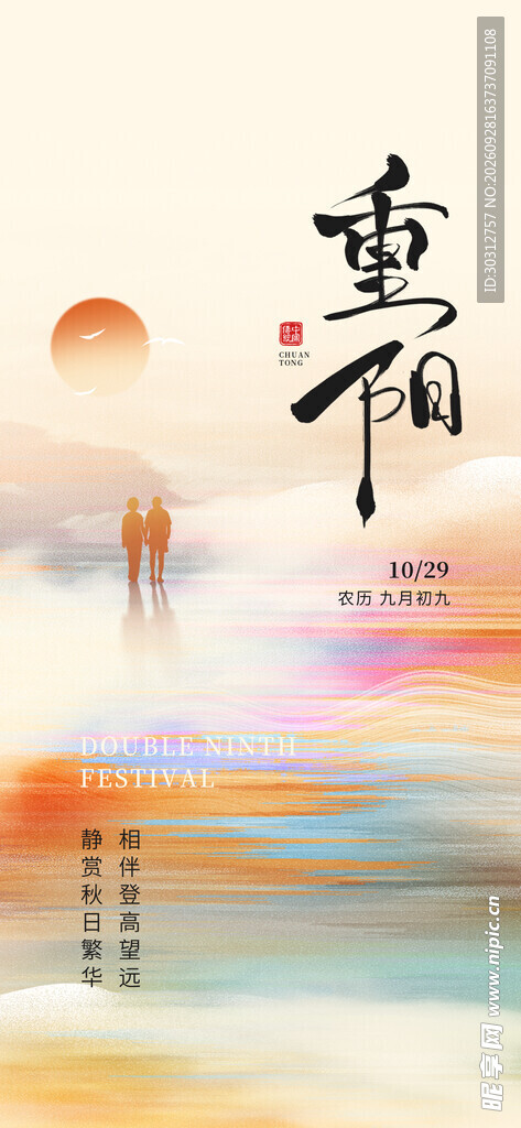 重阳节国风意境海报