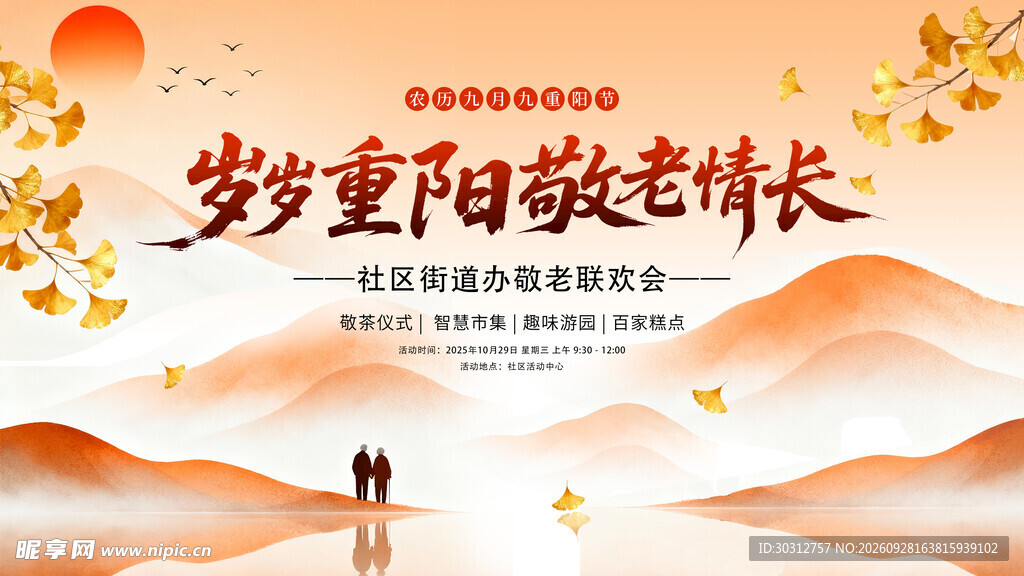 重阳敬老主题活动海报