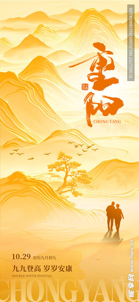 重阳国风山水海报