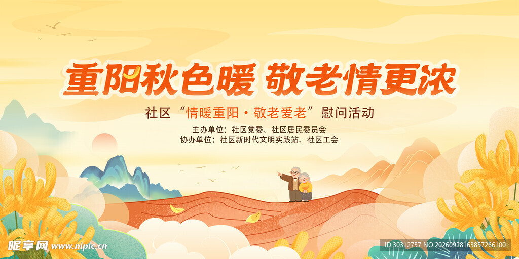 重阳敬老主题宣传海报