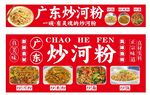 广东炒河粉招牌设计