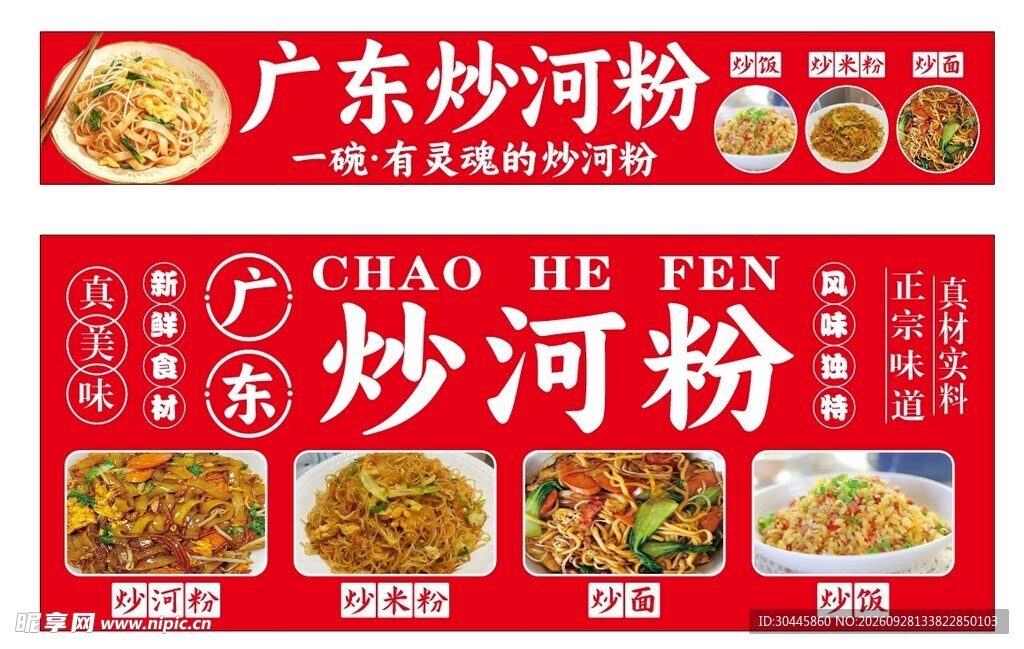 广东炒河粉招牌设计