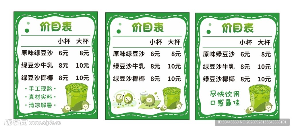 绿豆沙价目表模板