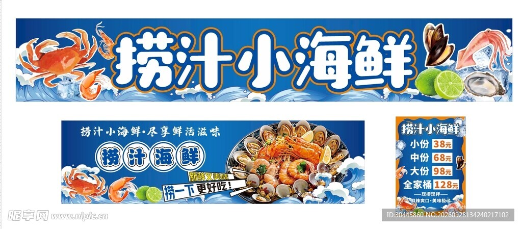 捞汁小海鲜宣传横幅