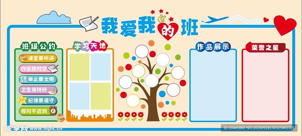 我爱我班班级文化展板
