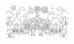 儿童校园生活上学啦线稿