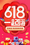 618一起嗨促销海报