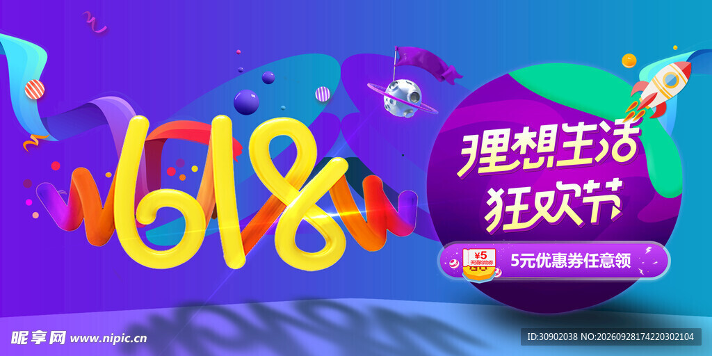 618理想生活狂欢节