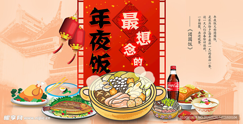 年夜饭主题宣传海报