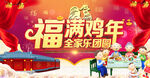 福满鸡年新春团圆海报