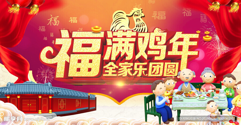福满鸡年新春团圆海报