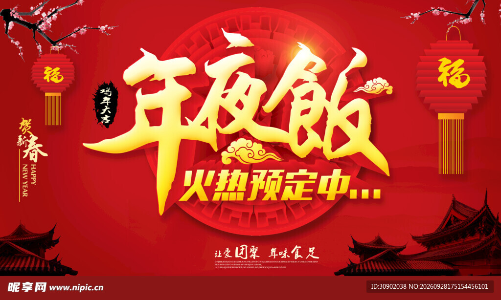 年夜饭火热预定海报