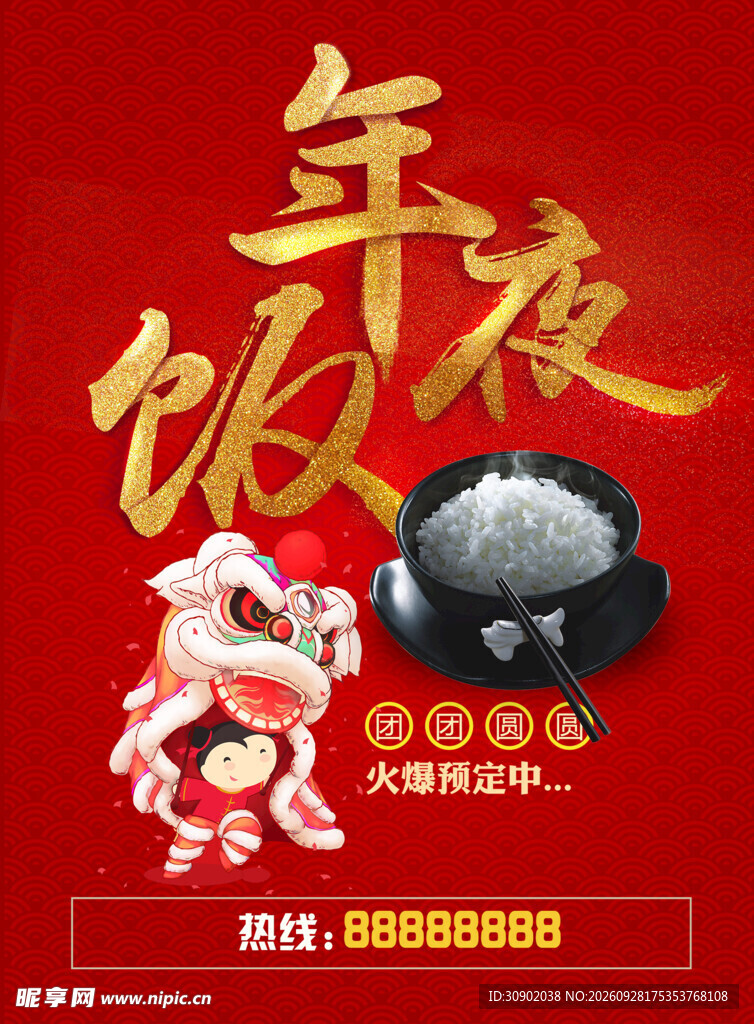 年夜饭预订宣传海报