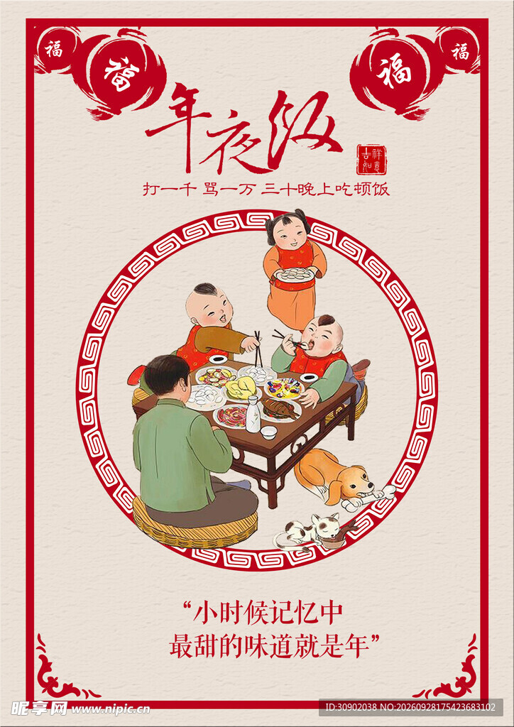 传统年味年夜饭海报