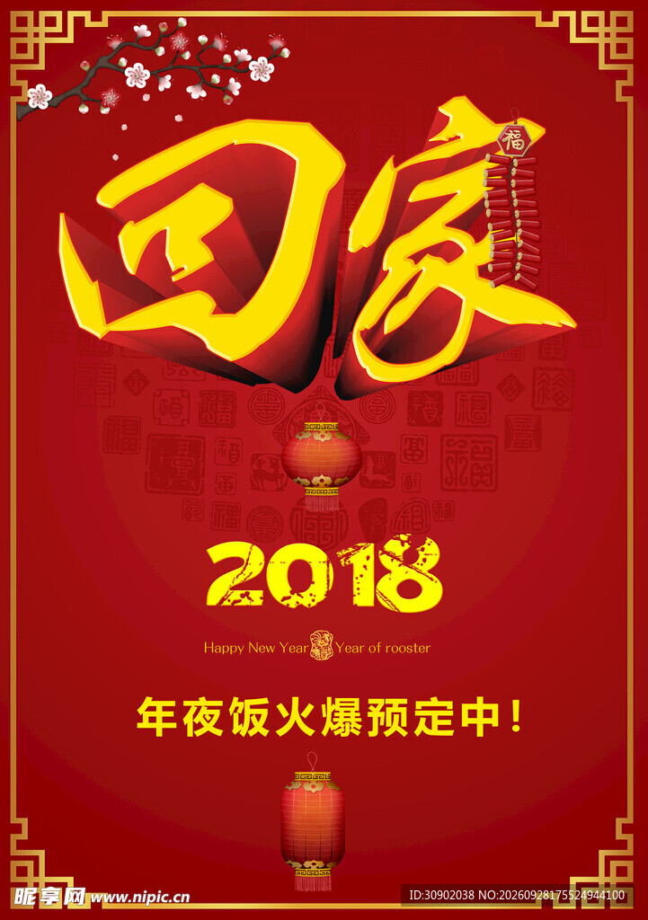 2018年夜饭预定宣传海报