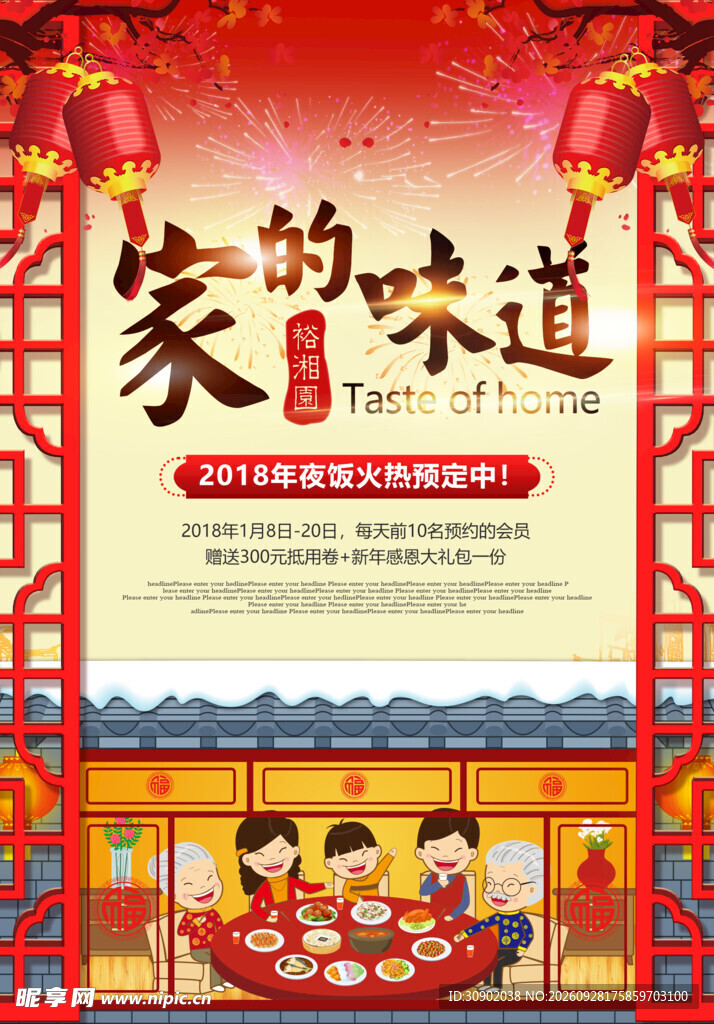 家的味道年夜饭宣传海报
