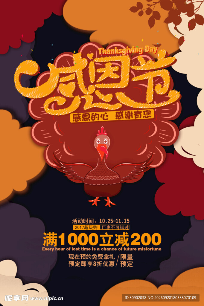 感恩节促销活动海报
