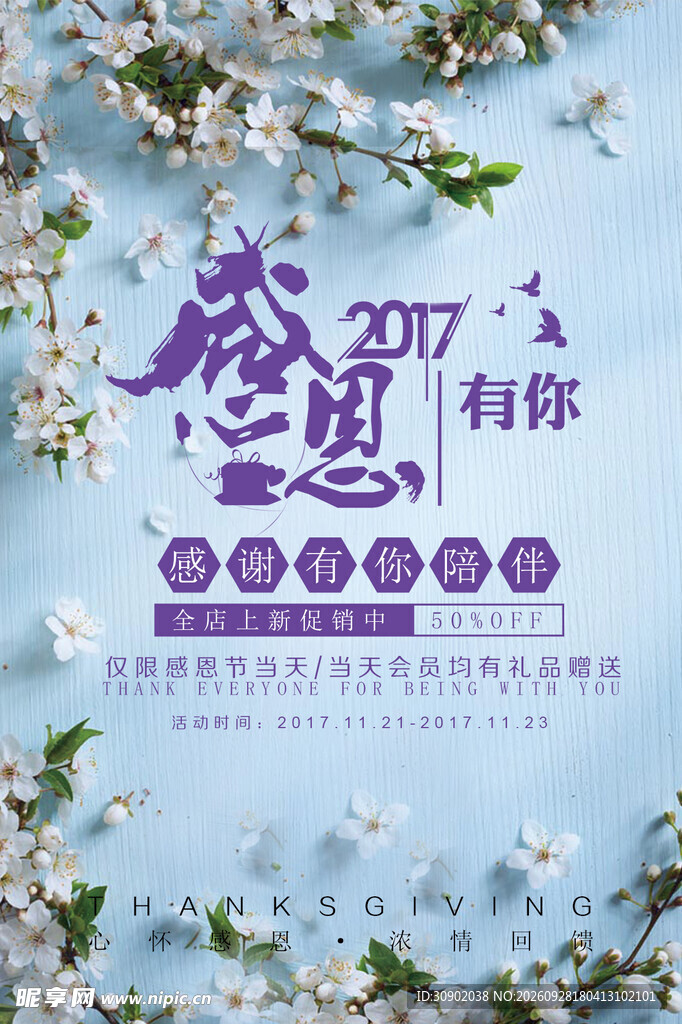 感恩有你春季海报