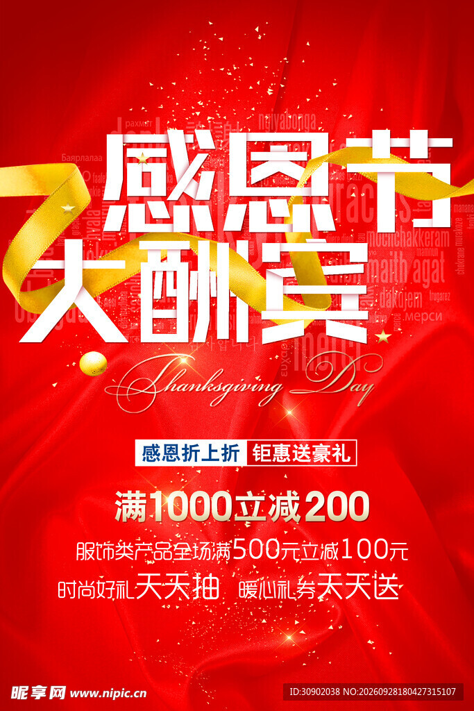 感恩节大酬宾促销海报