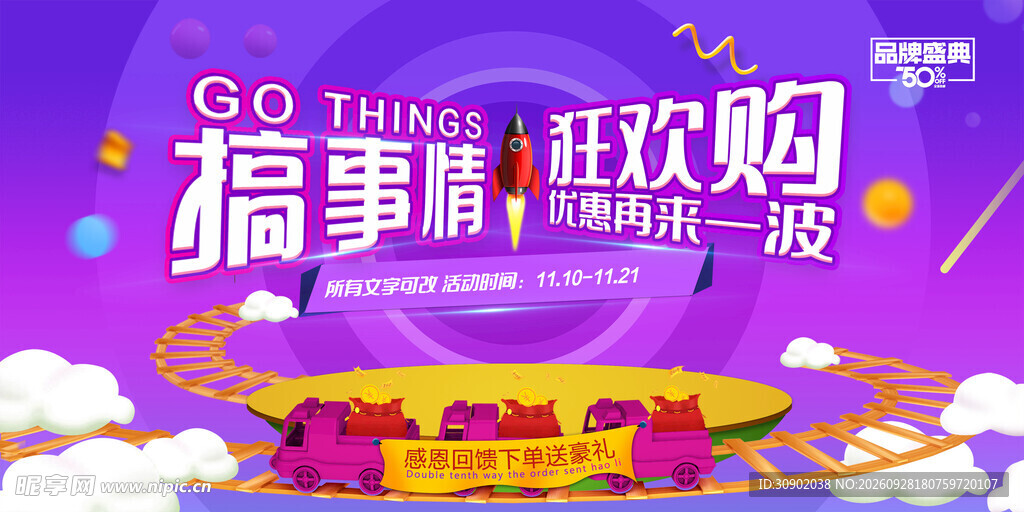 搞事情狂欢购促销海报