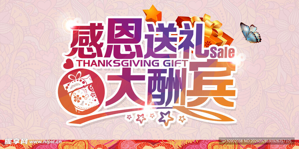感恩送礼大酬宾艺术字