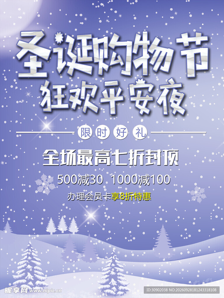 圣诞购物节促销海报