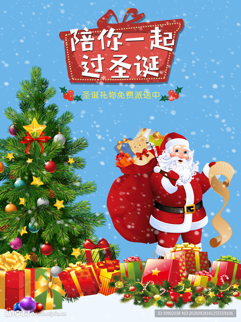 陪你一起过圣诞