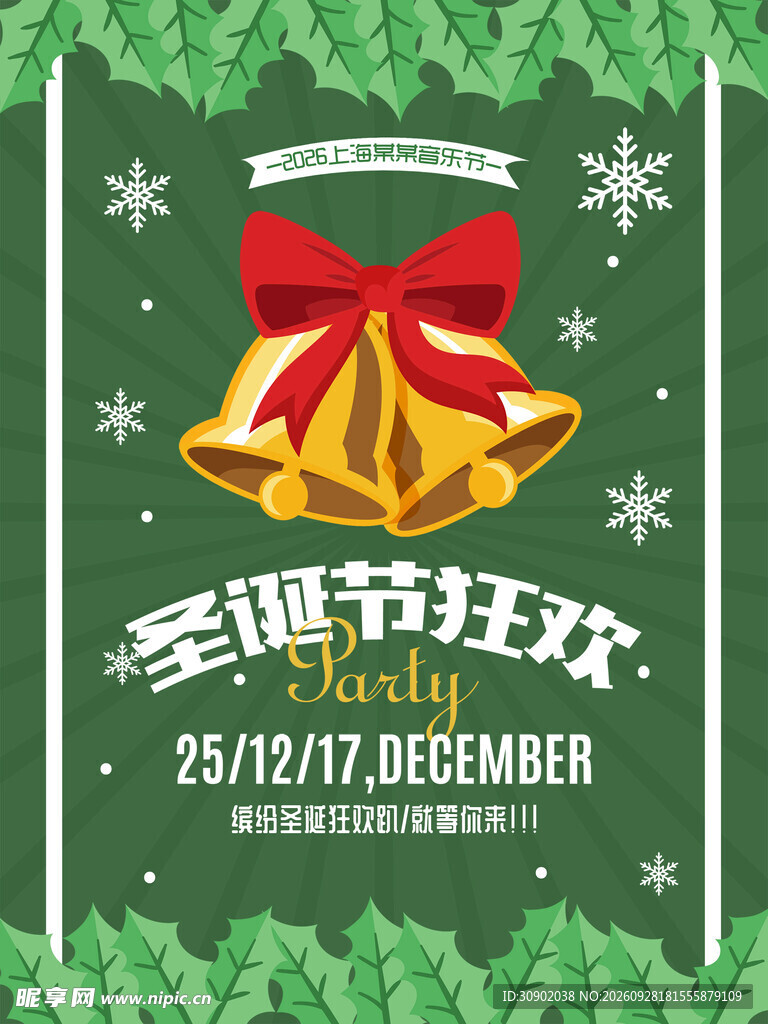圣诞节狂欢主题海报