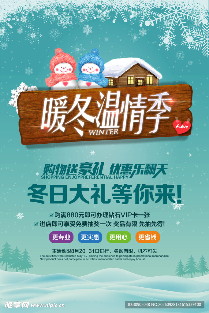 暖冬温情季促销海报